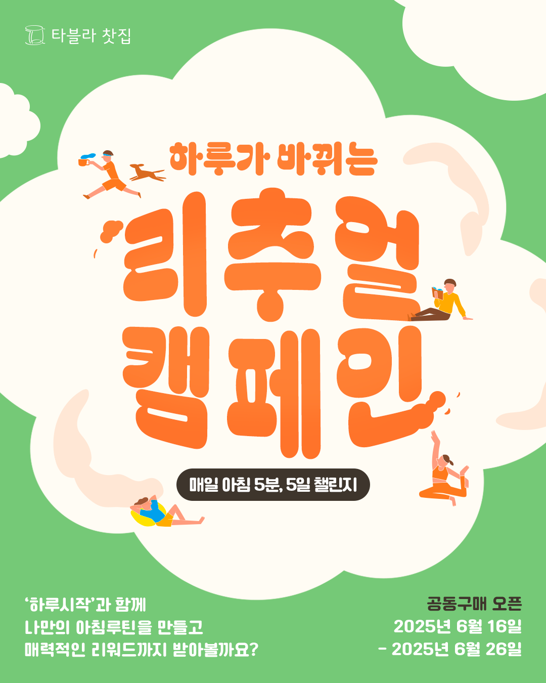You are currently viewing [타블라 찻집]모닝리추얼 캠페인 안내