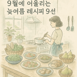Read more about the article 9월에 어울리는 늦여름 레시피 9선
