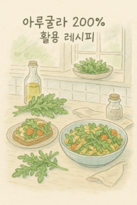 Read more about the article 아루굴라 200% 활용 레시피