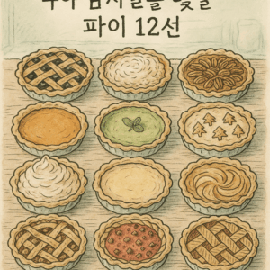 Read more about the article 추수감사절을 빛낼 파이 12선