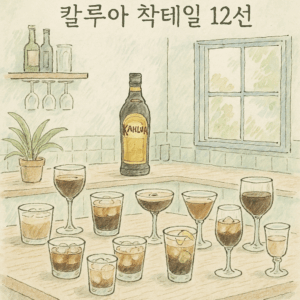 Read more about the article 홈바 감성 칼루아 칵테일 12선