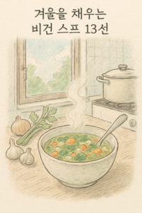 Read more about the article 겨울을 채우는 비건 스프 13선
