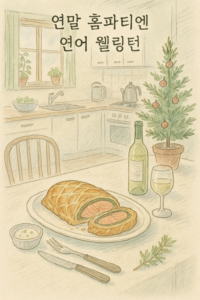 Read more about the article 연말 홈파티엔 연어 웰링턴