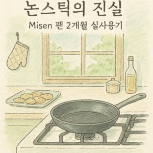 Read more about the article 논스틱의 진실, Misen 팬 2개월 실사용기