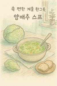 Read more about the article 속 편한 겨울 한그릇 양배추 스프
