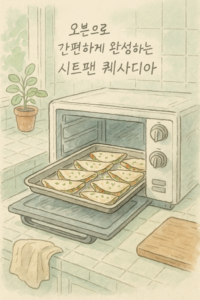 Read more about the article 오븐으로 간편하게 완성하는 시트팬 퀘사디아