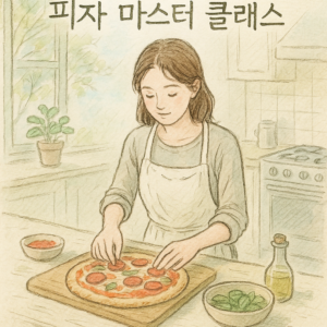 Read more about the article 집콕으로 완성하는 피자 마스터 클래스